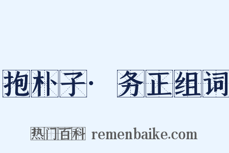 抱朴子·务正组词是什么意思的图片